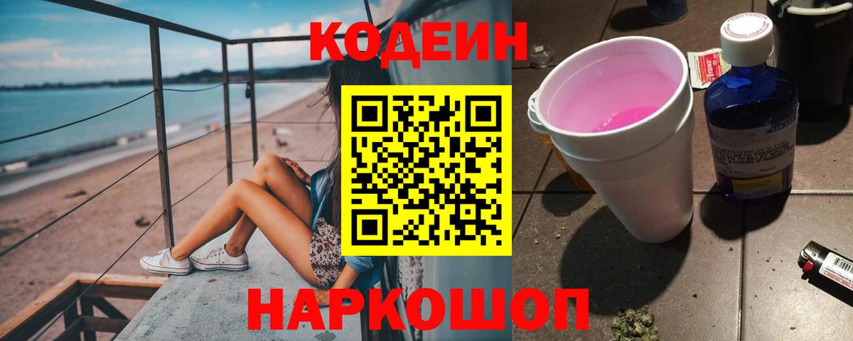 Торжок  Кодеиновый сироп Lean напиток Lean (лин)  Вход с VPN  Кодеиновый сироп Lean Purple Drank 